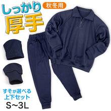 画像をギャラリービューアに読み込む, 体操服 上下セット 厚手スムース 秋 冬 体操着 長袖 長ズボン 大きいサイズ S~3L 中学生 小学校 160 170 ネイビー 濃紺 子供 無地 男子 女子 入学 準備 スポーツウェア