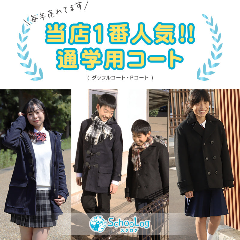 スクールコート 中学生 ピーコート 男子 女子 軽い 黒 紺 M~5L 高校生 スクールコート 中学生 ピーコート 男子 女子 軽い 黒 紺 M~5L 高校生