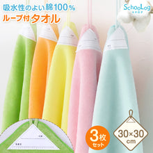 画像をギャラリービューアに読み込む, 【3枚セット】 ループ付き タオル ループタオル 綿100 ハンドタオル 保育園 幼稚園 30cm 30cm×30cm ループ付タオル 子供用 キッズ 男の子 女の子 名前 入園準備 無地 紐付きタオル ウォッシュタオル 小さいタオル 子供用タオル 園児用タオル ハンカチ 入園