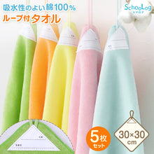 画像をギャラリービューアに読み込む, 【5枚セット】 ループ付き タオル ループタオル 綿100 ハンドタオル 保育園 幼稚園 30cm 30cm×30cm ループ付タオル 子供用 キッズ 男の子 女の子 名前 入園準備 無地 紐付きタオル ウォッシュタオル 小さいタオル 子供用タオル 園児用タオル ハンカチ 入園