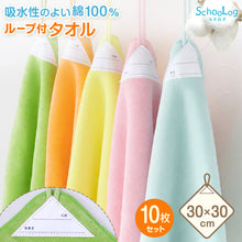 画像をギャラリービューアに読み込む, 【10枚セット】 ループ付き タオル ループタオル 綿100 ハンドタオル 保育園 幼稚園 30cm 30cm×30cm ループ付タオル 子供用 キッズ 男の子 女の子 名前 入園準備 無地 紐付きタオル ウォッシュタオル 小さいタオル 子供用タオル 園児用タオル ハンカチ 入園