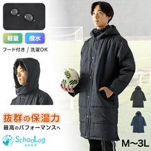 画像をギャラリービューアに読み込む, 部活 ベンチコート ジュニア スポーツ サッカー ロング 男の子 キッズ 無地 M~3L 冬 スクールコート 男子 テニス 観戦 スポーツ観戦 中綿 フットサル 陸上 バレーボール バスケ 野球 剣道 防寒着 撥水 暖かい おしゃれ コーデ 軽い 軽量 アウター フード付き (送料無料)