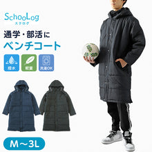 画像をギャラリービューアに読み込む, 部活 ベンチコート ジュニア スポーツ サッカー ロング 男の子 キッズ 無地 M~3L 冬 スクールコート 男子 テニス 観戦 スポーツ観戦 中綿 フットサル 陸上 バレーボール バスケ 野球 剣道 防寒着 撥水 暖かい おしゃれ コーデ 軽い (送料無料)