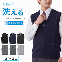 画像をギャラリービューアに読み込む, スクールベスト 男子 前あき Vネック ニット ベスト S~3L 前開き 洗える 秋冬 ニットベスト ウール スクール 制服 シンプル 無地 グレー 黒 大きいサイズ ジレ チョッキ S M L LL 3L