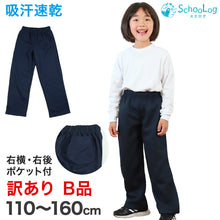 画像をギャラリービューアに読み込む, 体操服 長ズボン 薄手 小学生 訳あり 110~160cm 体操着 体操ズボン ロングパンツ 速乾 子供 子ども キッズ 男子 女子 スクール 訳アリ品 (在庫限り)