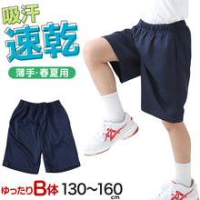 画像をギャラリービューアに読み込む, 体操服 ハーフパンツ B体 ゆったりサイズ 小学生 体操着 半ズボン 短パン 130B 140B 150B 160B 薄手 速乾 メッシュ 小学校 女の子 男の子 ネイビー 無地 男子 女子 入学 濃紺