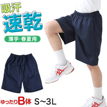 画像をギャラリービューアに読み込む, 体操服 ハーフパンツ 短パン B体 大きいサイズ 体操着 半ズボン 薄手 M L LL 3L 中学生 小学生 男子 女子 速乾 メッシュ ゆったりサイズ 紺 ネイビー ニット生地