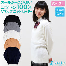 画像をギャラリービューアに読み込む, スクールセーター 綿100% 女子 制服 ニット コットン 薄手 無地 vネック S~3L 学生 レディース 春 秋 中学生 高校生 白 紺 黒 グレー ベージュ スクール セーター 綿 S M L LL 3L 大きいサイズ 洗える シンプル