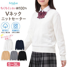 画像をギャラリービューアに読み込む, スクールセーター 綿100% 女子 制服 ニット コットン Vネック V首 洗える 洗濯機OK 無地 薄手 学生服 学校 通学 中学生 高校生 長袖 オールシーズン 天竺編 9ゲージ チクチクしにくい 肌にやさしい スクールニット S~3L 春 秋 冬 入学式 卒業式