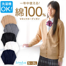 画像をギャラリービューアに読み込む, 綿100% 洗える カーディガン 学生 スクール 女子 中学生 Vネック 無地 シンプル ニット S~3L コットン 春 高校生 中学生 入学式 卒業式 男女兼用 大きいサイズ S M L LL 3L