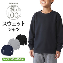 画像をギャラリービューアに読み込む, 綿100% トレーナー キッズ 無地 スウェット トップス 長袖 子供 100~150cm 男の子 女の子 110 120 130 140 コットン 部屋着 パジャマ 小学生 スクール 学校 子供服