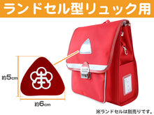 画像をギャラリービューアに読み込む, あわら小学校 金津東小学校 本荘小学校 ランドセル型リュックサック用校章 フリーサイズ (小学校 校章 三角 ランドセル用 女児 男児 スクール)