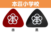 画像をギャラリービューアに読み込む, あわら小学校 金津東小学校 本荘小学校 ランドセル型リュックサック用校章 フリーサイズ (小学校 校章 三角 ランドセル用 女児 男児 スクール)