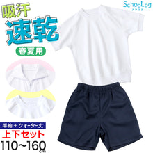 画像をギャラリービューアに読み込む, 体操服 上下セット 小学校 半袖 クォーターパンツ 小学生 体操着 半袖シャツ 半ズボン 短パン 2点セット 110~160cm 丸首 襟付き 選べる 上下 セット 男子 女子 半そで スクール 体育 子供 子ども キッズ (送料無料)
