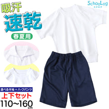 画像をギャラリービューアに読み込む, 体操服 上下セット 半袖 ハーフパンツ 体操着 小学生 小学校 2点セット 110~160cm 上下 セット 男子 女子 半そで 半ズボン 短パン スクール 体育 衣替え 子供 子ども キッズ (送料無料)