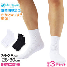 画像をギャラリービューアに読み込む, 大きいサイズ スクールソックス 男子 ショート丈 無地 メンズ 学生 3足セット 26-28cm・28-30cm スクール ソックス 白 黒 通学 中学生 高校生 男の子 リブソックス 抗菌 防臭 まとめ買い (在庫限り)