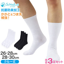 画像をギャラリービューアに読み込む, スクールソックス 無地 クルー丈 大きいサイズ 3足セット 26-28cm・28-30cm 通学 靴下 ソックス 黒 白 中学生 高校生 男子 学校 抗菌防臭 まとめ買い スクログ (在庫限り)