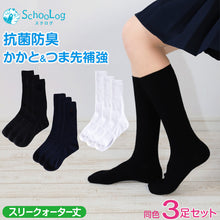 画像をギャラリービューアに読み込む, スクールソックス 女子 男子 スリークォーター丈 無地 3足セット 靴下 白 紺 黒 14-16cm~24-26cm 小学生 中学生 高校生 短め ハイソックス 子供 通園 通学 学生 学校 制服 まとめ買い (在庫限り)