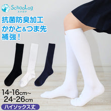 画像をギャラリービューアに読み込む, スクールソックス 無地 ハイソックス丈 14-16cm~24-26cm (白 紺 黒 学生 通学 スクール リブソックス 学校 SchooLog スクログ)