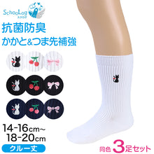 画像をギャラリービューアに読み込む, スクールソックス ワンポイント 女子 男子 クルー丈 靴下 3足セット 14-16cm~18-20cm (白 紺 黒 通園 通学 ソックス 小学生 学校 子供 キッズ 両面刺繍 スクログ)