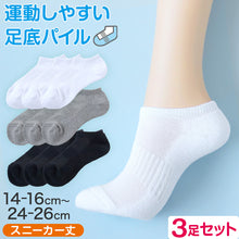 画像をギャラリービューアに読み込む, スクールソックス 白 無地 スニーカー丈 くるぶし 底パイル クッション性 靴下 学生 子供 3足セット 14-16cm~24-26cm まとめ買い スポーツ 体育 丈夫 破れにくい 通園 通学 黒 グレー 男子 女子 学校 小学生 中学生 高校生 キッズ