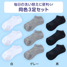 画像をギャラリービューアに読み込む, スクールソックス 白 無地 スニーカー丈 くるぶし 底パイル クッション性 靴下 学生 子供 3足セット 14-16cm~24-26cm まとめ買い スポーツ 体育 丈夫 破れにくい 通園 通学 黒 グレー 男子 女子 学校 小学生 中学生 高校生 キッズ