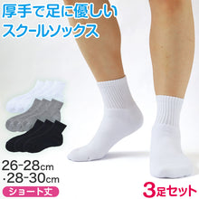 画像をギャラリービューアに読み込む, スクールソックス 厚手 無地 ショート丈 (大きいサイズ) 3足セット 26-28cm・28-30cm スクールソックス 白 黒 グレー 学生 中学生 高校生 男の子 通学 リブソックス 抗菌防臭 スクログ まとめ買い