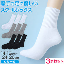 画像をギャラリービューアに読み込む, スクールソックス 厚手 無地 クルー丈 靴下 学生 子供 3足セット 14-16cm~24-26cm 白 黒 グレー 小学生 中学生 通学 通園 ソックス スポーツ 体育 丈夫 破れにくい まとめ買い