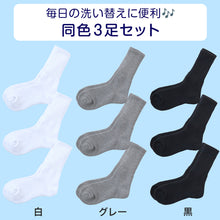 画像をギャラリービューアに読み込む, スクールソックス 厚手 無地 クルー丈 靴下 学生 子供 3足セット 14-16cm~24-26cm 白 黒 グレー 小学生 中学生 通学 通園 ソックス スポーツ 体育 丈夫 破れにくい まとめ買い