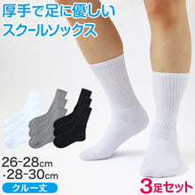 画像をギャラリービューアに読み込む, スクールソックス 厚手 無地 クルー丈 (大きいサイズ) 3足セット 26-28cm・28-30cm 白 黒 グレー 学生 中学生 高校生 男の子 通学 リブソックス 抗菌防臭 スクログ まとめ買い