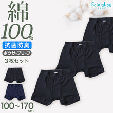 画像をギャラリービューアに読み込む, Schoolog 男児ボクサーブリーフ 3枚セット 100 110 120 130 140 150 160 170 cm 下着 肌着 ボクサー 無地 シンプル インナー 子ども ジュニア 綿 コットン 小学生 衣替え 入学式 新学期 体育 運動 ボクサータイプ 3枚組 まとめ売り