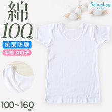 画像をギャラリービューアに読み込む, 女の子 半袖 インナー シャツ 綿100% 100cm~160cm (コットン100% 肌にやさしい 半袖シャツ 子供 肌着 キッズ ベビー 小学生 スクールインナー 白 無地 保育園 幼稚園 110 120 130 140 150)