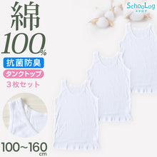 画像をギャラリービューアに読み込む, 綿100% タンクトップ 子供 肌着 女の子 3枚セット 100 110 120 130 140 150 160 cm 子ども キッズ インナー 小学生 スクール 白 女児 無地 コットン コットン100 Schoolog スクログ タンク 衣替え 入学式 新学期 体育 運動 3枚組 まとめ売り