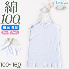画像をギャラリービューアに読み込む, 綿100% キャミソール 子供 肌着 女の子 100cm~160cm (子ども キッズ インナー 小学生 スクール 白 女児 無地 コットン)