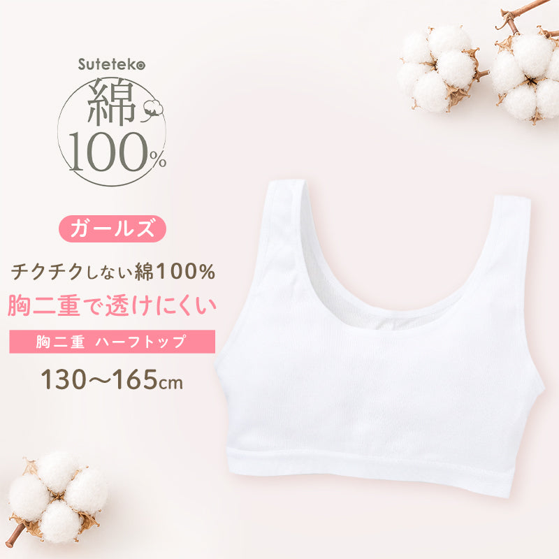 綿100% 胸二重 ハーフトップ 子供 キッズ 肌着 女の子 130～165cm