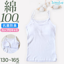 画像をギャラリービューアに読み込む, カップ付き キャミソール 子供 綿100% 肌着 130~165cm 女の子 下着 インナー キッズ ジュニア 白 無地 女児 コットン 小学生 スクール