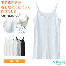 画像をギャラリービューアに読み込む, 胸二重 キャミソール 小学生 キッズ インナー 女の子 肌着 綿100% リブ 140cm~160cm ジュニア 子供 下着 コットン 綿100 140 150 160 タグなし ノースリーブ 女子 女児