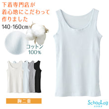 画像をギャラリービューアに読み込む, 胸二重 タンクトップ キッズ 小学生 胸二重インナー 女の子 肌着 綿100% リブ 140cm~160cm スクール インナー 子供 下着 シャツ ノースリーブ コットン 綿100 ジュニア 140 150 160 タグなし