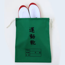 画像をギャラリービューアに読み込む, 運動靴袋 学校用 シューズバッグ 巾着 袋 34cm×28cm 上履き入れ シンプル 昔ながら 学年 名前 カラー ズック袋 くつ袋 運動靴入れ 白 (在庫限り)