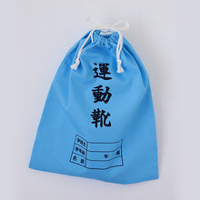 画像をギャラリービューアに読み込む, 運動靴袋 学校用 シューズバッグ 巾着 袋 34cm×28cm 上履き入れ シンプル 昔ながら 学年 名前 カラー ズック袋 くつ袋 運動靴入れ 白 (在庫限り)