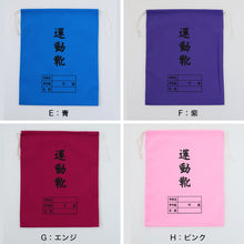 画像をギャラリービューアに読み込む, 運動靴袋 学校用 シューズバッグ 巾着 袋 34cm×28cm 上履き入れ シンプル 昔ながら 学年 名前 カラー ズック袋 くつ袋 運動靴入れ 白 (在庫限り)