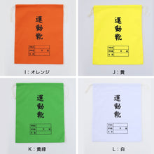 画像をギャラリービューアに読み込む, 運動靴袋 学校用 シューズバッグ 巾着 袋 34cm×28cm 上履き入れ シンプル 昔ながら 学年 名前 カラー ズック袋 くつ袋 運動靴入れ 白 (在庫限り)