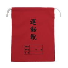 画像をギャラリービューアに読み込む, 運動靴袋 学校用 シューズバッグ 巾着 袋 34cm×28cm 上履き入れ シンプル 昔ながら 学年 名前 カラー ズック袋 くつ袋 運動靴入れ 白 (在庫限り)