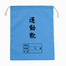 画像をギャラリービューアに読み込む, 運動靴袋 学校用 シューズバッグ 巾着 袋 34cm×28cm 上履き入れ シンプル 昔ながら 学年 名前 カラー ズック袋 くつ袋 運動靴入れ 白 (在庫限り)