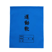 画像をギャラリービューアに読み込む, 運動靴袋 学校用 シューズバッグ 巾着 袋 34cm×28cm 上履き入れ シンプル 昔ながら 学年 名前 カラー ズック袋 くつ袋 運動靴入れ 白 (在庫限り)