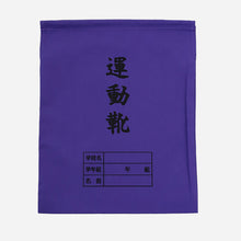 画像をギャラリービューアに読み込む, 運動靴袋 学校用 シューズバッグ 巾着 袋 34cm×28cm 上履き入れ シンプル 昔ながら 学年 名前 カラー ズック袋 くつ袋 運動靴入れ 白 (在庫限り)