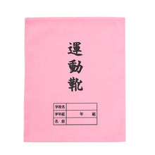 画像をギャラリービューアに読み込む, 運動靴袋 学校用 シューズバッグ 巾着 袋 34cm×28cm 上履き入れ シンプル 昔ながら 学年 名前 カラー ズック袋 くつ袋 運動靴入れ 白 (在庫限り)