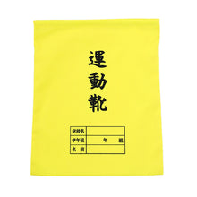 画像をギャラリービューアに読み込む, 運動靴袋 学校用 シューズバッグ 巾着 袋 34cm×28cm 上履き入れ シンプル 昔ながら 学年 名前 カラー ズック袋 くつ袋 運動靴入れ 白 (在庫限り)