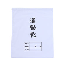 画像をギャラリービューアに読み込む, 運動靴袋 学校用 シューズバッグ 巾着 袋 34cm×28cm 上履き入れ シンプル 昔ながら 学年 名前 カラー ズック袋 くつ袋 運動靴入れ 白 (在庫限り)