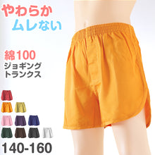 画像をギャラリービューアに読み込む, ジョギングトランクス 子供 綿100% 男の子 パンツ 下着 無地 コットン ゆったり 蒸れない シンプル キッズ ジュニア インナー 140 150 160 前開き スリット 敏感肌 天然素材 男児 男子 ボーイズ 140~160